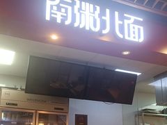 -南粥北面(东大桥店)