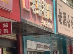 -老憨猪蹄(山大南路店)