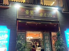 -景笙毋米粥底火锅(20年老字号)