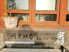 -东兴顺爆肚张