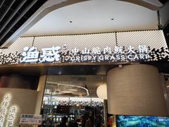 -渔惑·中山脆肉鲩火锅(仁恒梦店)