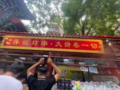 -萍姐炸串·大饼卷一切