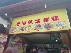 门面-老彬专工蚝烙糕粿