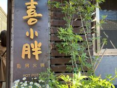 -四喜小胖·北京涮肉(五道营店)