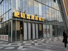 -肥韬香港茶餐厅(上海首店)
