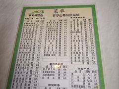 菜单-罗浮山葛仙居菜馆