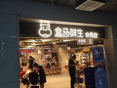 -盒马鲜生(枣园路店)