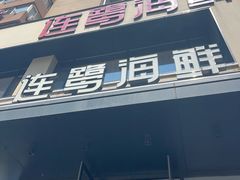 -连鹭海鲜·海肠捞饭·海胆饭(星海店)