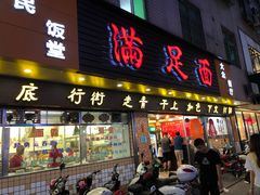 门面-满足面(白水井大街店)