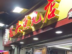 -龙头鱼丸店 只此一家只卖手工鲨鱼丸
