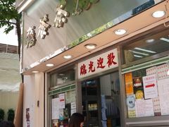 门面-金凤茶餐厅(湾仔店)