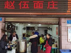 -赵伍面庄(松石大道店)