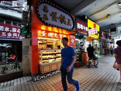 门面-嘉乐蛋挞王(文明分店)