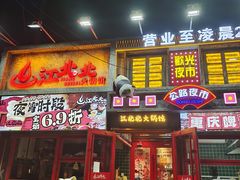 -江北北火锅馆·公路夜市(魏公村店)