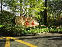 -浙江西子宾馆·瑶园咖啡厅