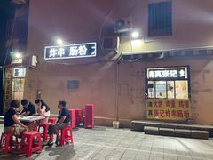 -张记炸串肠粉
