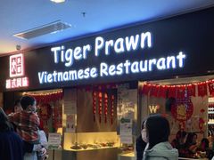 门面-大头虾越式风味餐厅(光明广场店)
