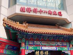 门面-桂发祥十八街麻花(和平路店)