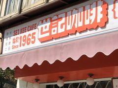 门面-世记咖啡(氹仔外卖店)