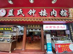 门面-蓝氏钟楼肉粽