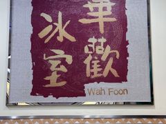-華歡冰室-WahFoon(吉大店)