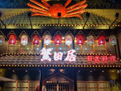 -蟹田居·活蟹料理(东城店)
