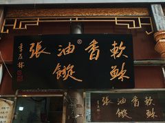门面-油旋张(大观园店)