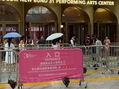 -交通银行前滩31演艺中心