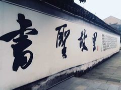 -绍兴书圣故里景区