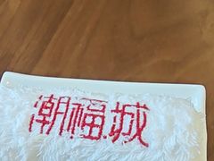 -潮福城大酒楼·潮粤菜·港式点心(阳光城店)