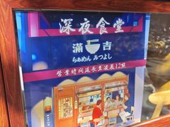 -Ramen满吉·豚骨拉面(丽园路店)