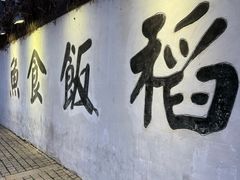 -鱼食饭稻·苏浙土菜18年老馆子(平江路店)