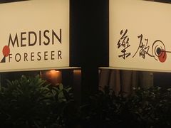 -MEDISN·药厂