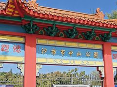-沙市市中山公园