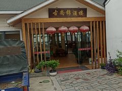 门面-古尚锦酒楼·水上餐厅