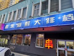 门面-胶东海鲜大排档(北太平庄店)