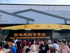 -红日饭店(裕隆三路店)