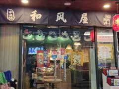 门面-左舞和风屋便当(金地店)