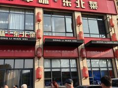 -一口猪年味东北菜(荔枝沟店)