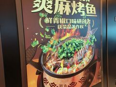 -探鱼·鲜青椒爽麻烤鱼(沈阳万象城店)