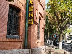 -良友书坊(安徽路店)