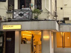 门面-村口大树(长乐路店)