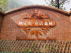 -幽岚山·童话森林
