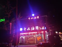 门面-十二海鲜(南湖店)