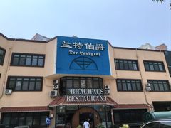 -兰特伯爵西餐厅·啤酒屋(方庄店)