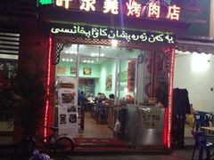 iphone_upload_pic-清真新疆叶尔羌烤肉店(新香洲店)