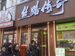 -丝路传奇·中国拉面航母店(北医三院店)