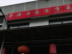 门面-茅溪菜·家宴(上品拾陆店)