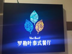 -Thai Basil罗勒叶泰式餐厅(时代天街店)