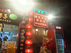 -清真·二嫂子煎饼果子(鼓楼旗舰形象店)